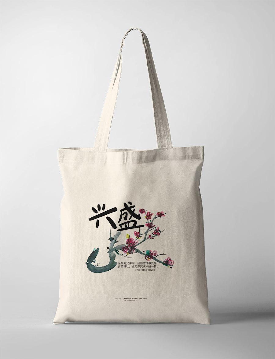 Christian tote bag with Chinese calligraphy ‘興盛’ and plum blossom design featuring 3 John 1:2 verse about prospering in health and spirit.