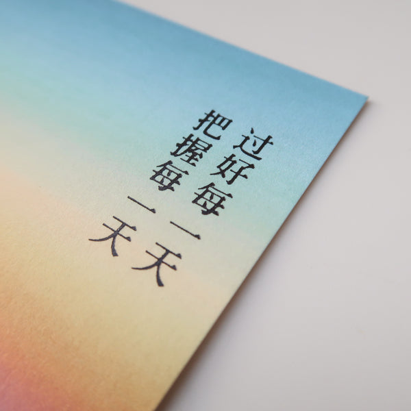 A beautifully designed postcard with a soft gradient background and Chinese text that translates to "Live well and seize each day," offering daily encouragement and inspiration.