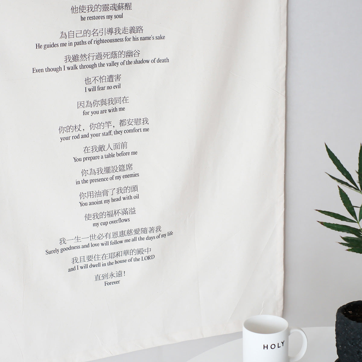 Psalm 23 scripture wall hanging on cotton fabric, featuring inspirational Bible verses in Chinese and English for Christian home decor.