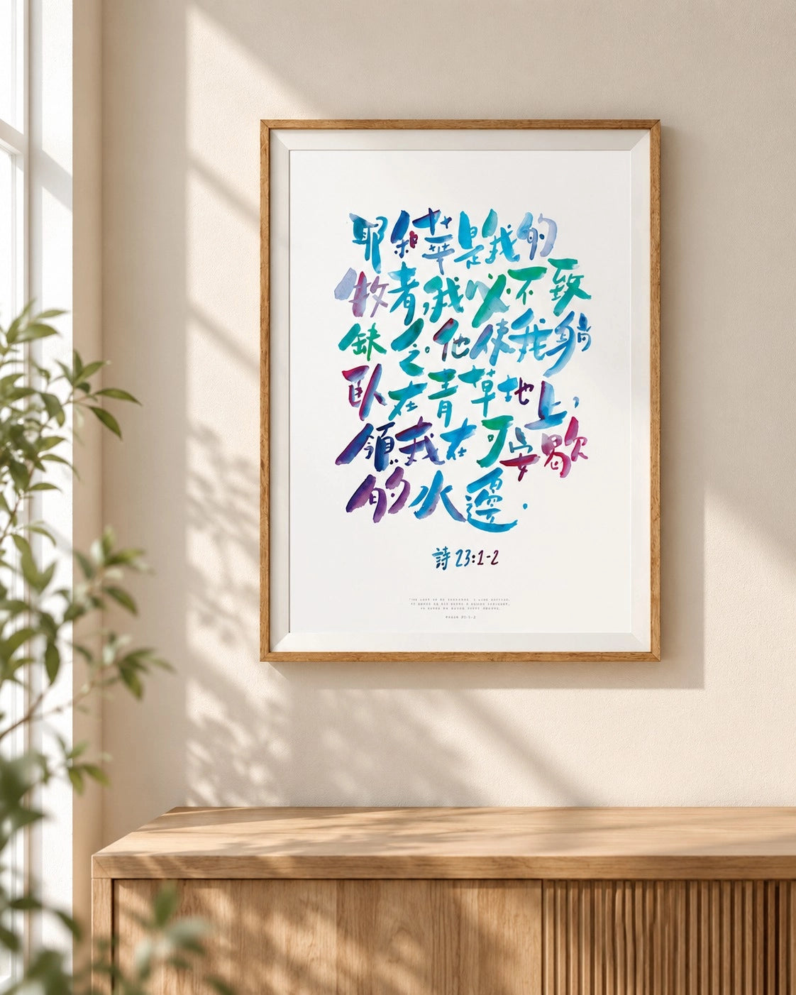 Framed The Lord Is My Shepherd Chinese Psalm 23:1–2 poster in a sunlit neutral interior.