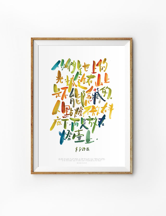 Posters featuring beautiful typography Bible verse quote. ‘You are the light of the world’ in Chinese. 200GSM paper, available in A3,A4 size.
