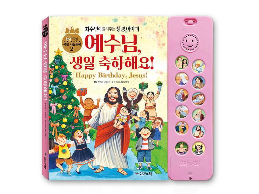 Happy Birthday Jesus {Bilingual Korean & English Sound Book} - Book by The Commandment Co, The Commandment Co , Singapore Christian gifts shop