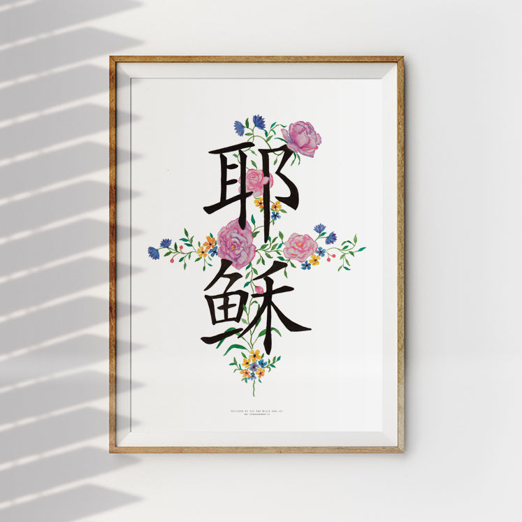 Jesus text wall art poster design ideal for christian home and living decor