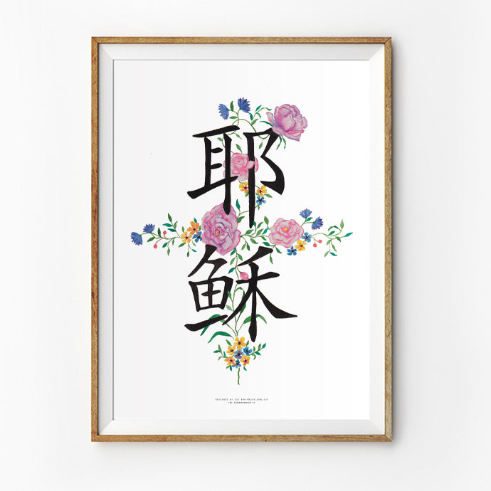 Chinese text Jesus with cross poster design by @love.ann.joy