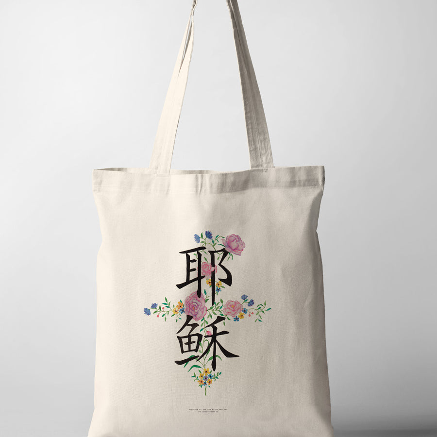 Jesus 耶稣 print on demand tote bag outfit