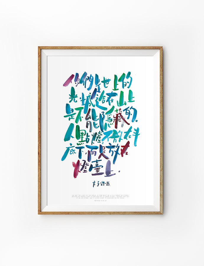 Posters featuring beautiful typography Bible verse quote. ‘You are the light of the world’ in Chinese. 200GSM paper, available in A3,A4 size.