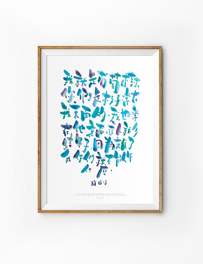 Poster featuring beautiful typography bible verses with blue designs ‘I am the vine’ in Chinese characters. 200GSM paper, available in A3,A4 size.