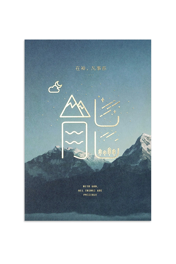 With God All Things Are Possible - Chinese {Card} - Cards by The Commandment Co, The Commandment Co
