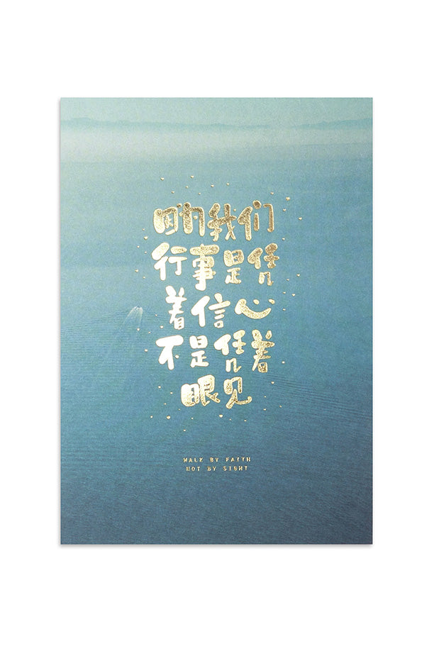 Walk By Faith Not By Sight - Chinese {Card} - Cards by The Commandment Co, The Commandment Co