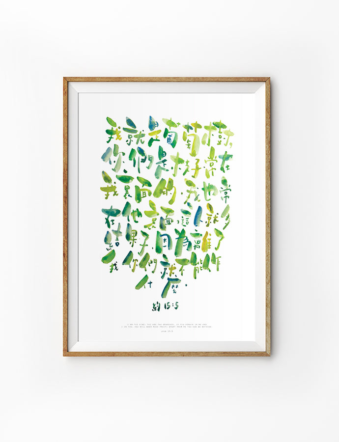 Poster featuring beautiful typography bible verses with green designs ‘I am the vine’ in Chinese characters. 200GSM paper, available in A3,A4 size.