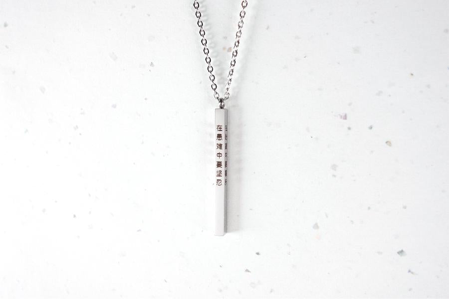 Vertical Bar | Necklace | Personalise (English) - Necklace {by J&Co Foundry} by J&Co Foundry, The Commandment Co , Singapore Christian gifts shop