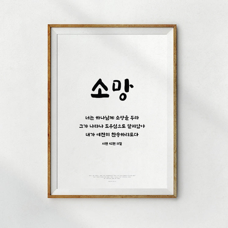 Hope Korean bible verse typography wall art poster by @biblique Jean Lee