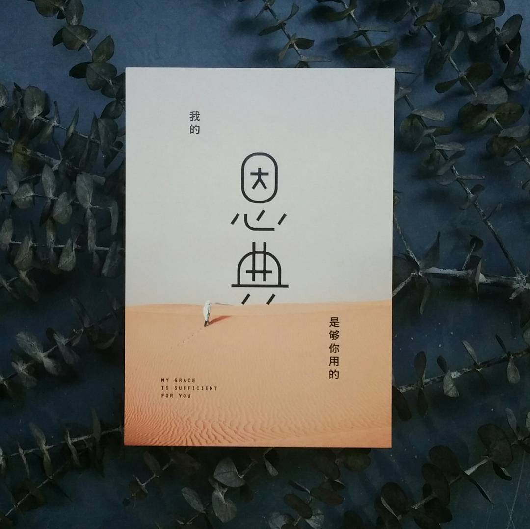 我的恩典是够你用的。My grace is sufficient for you postcard. Inspiring greeting cards