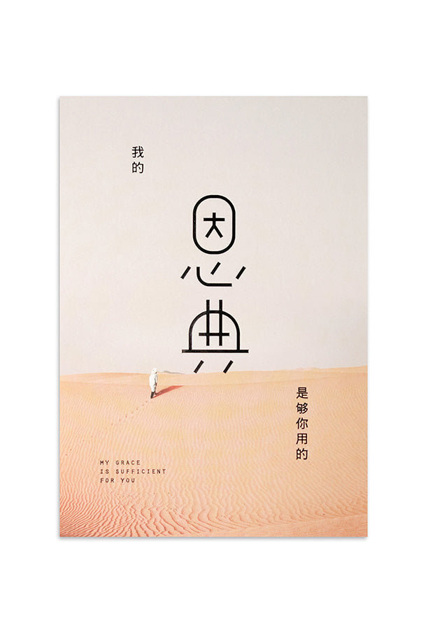 My Grace Is Sufficient For You - Chinese {Card} - Cards by The Commandment Co, The Commandment Co