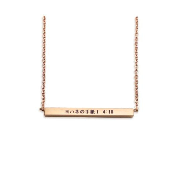 ヨハネの手紙Ⅰ 4:18 1 John 4:18 Bar Necklace