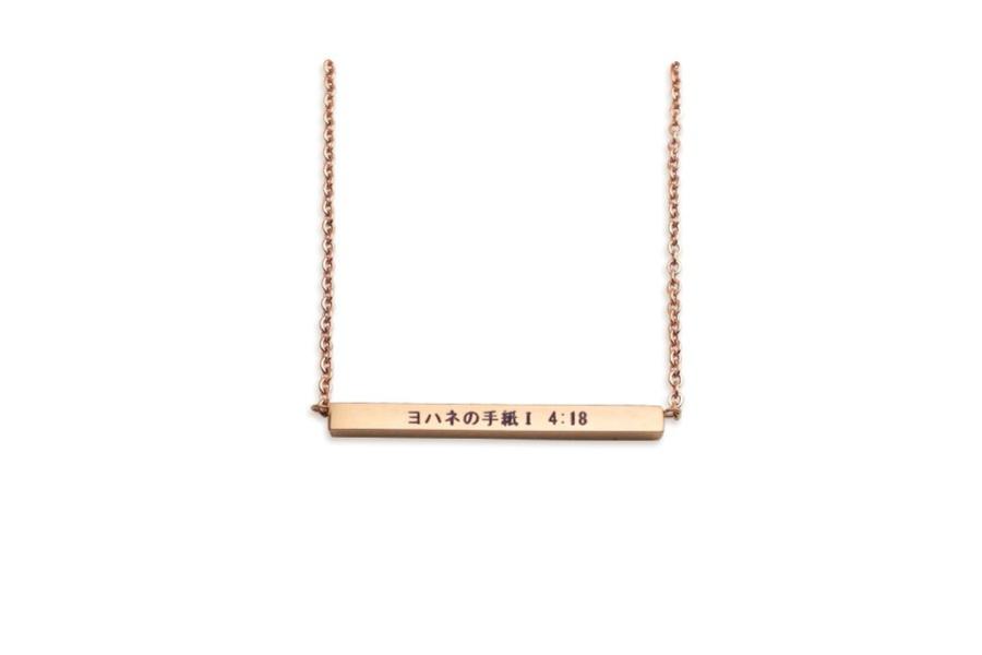 ヨハネの手紙Ⅰ 4:18 1 John 4:18 Bar Necklace