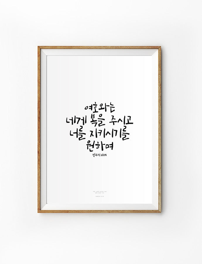 wall art poster with korean bible verse that says "The Lord bless you and keep you"