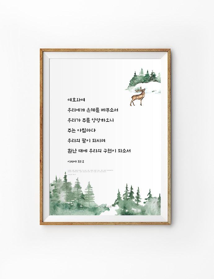 korean bible verse wall art poster that says "Lord, be gracious to us; we long for you. Be our strength every morning, our salvation in time of distress."