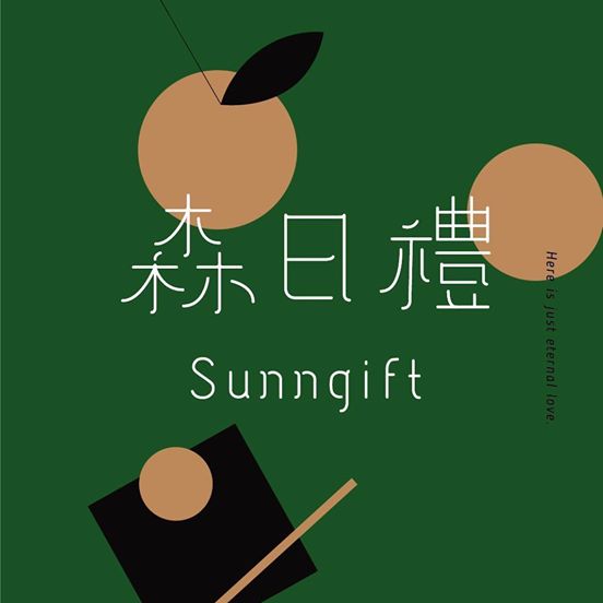 Sunngift (森日禮)