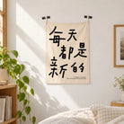 New Every Morning Chinese lettering wall tapestry hanging in a bright bedroom with leafy plants