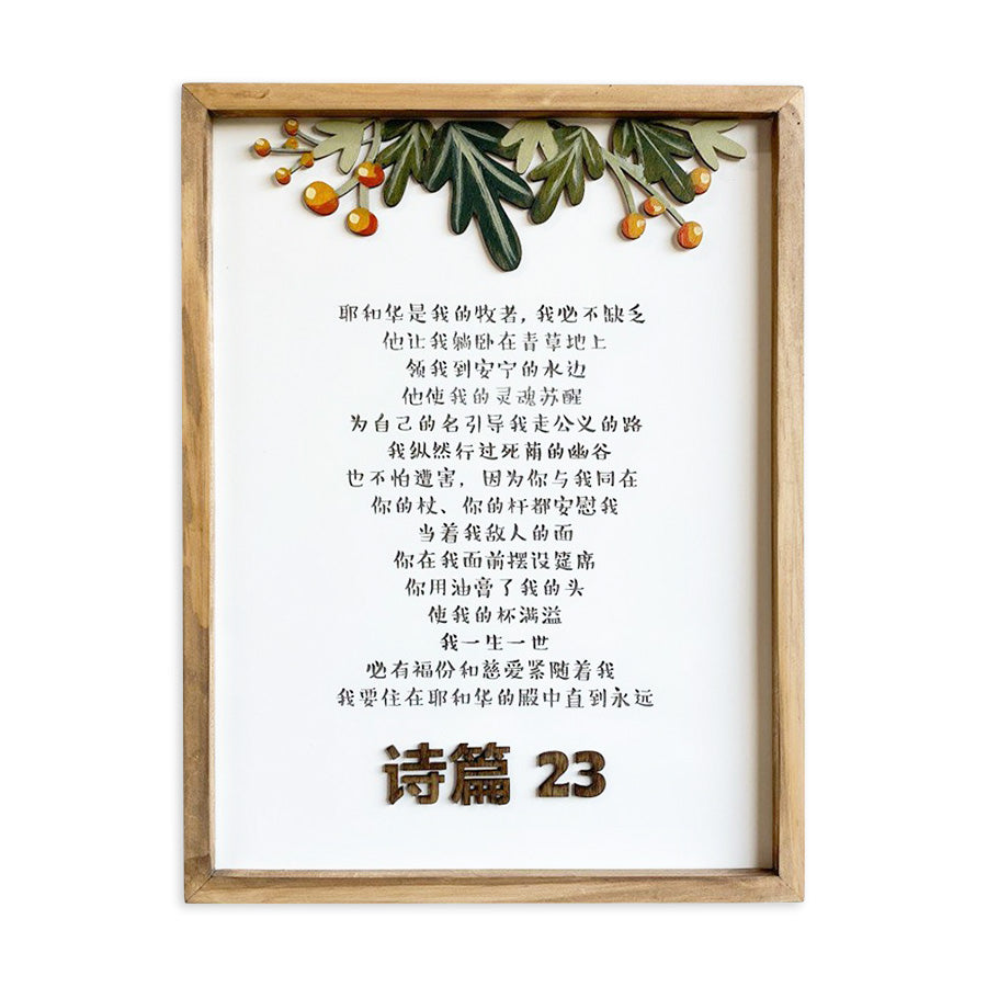 Christian wooden poster featuring Psalm 23 (Chinese) uplifting scripture