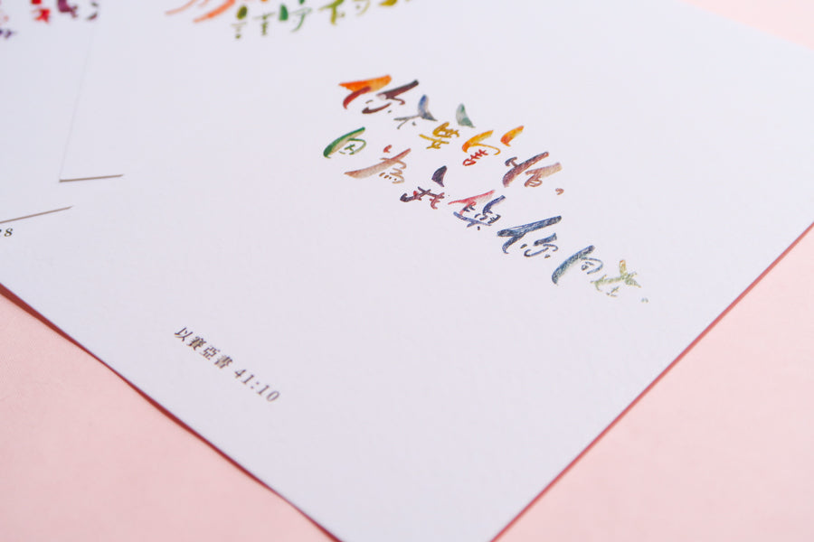 Chinese calligraphy Bible verse card featuring Psalm 41:10 with colorful brush lettering on minimalist white card.