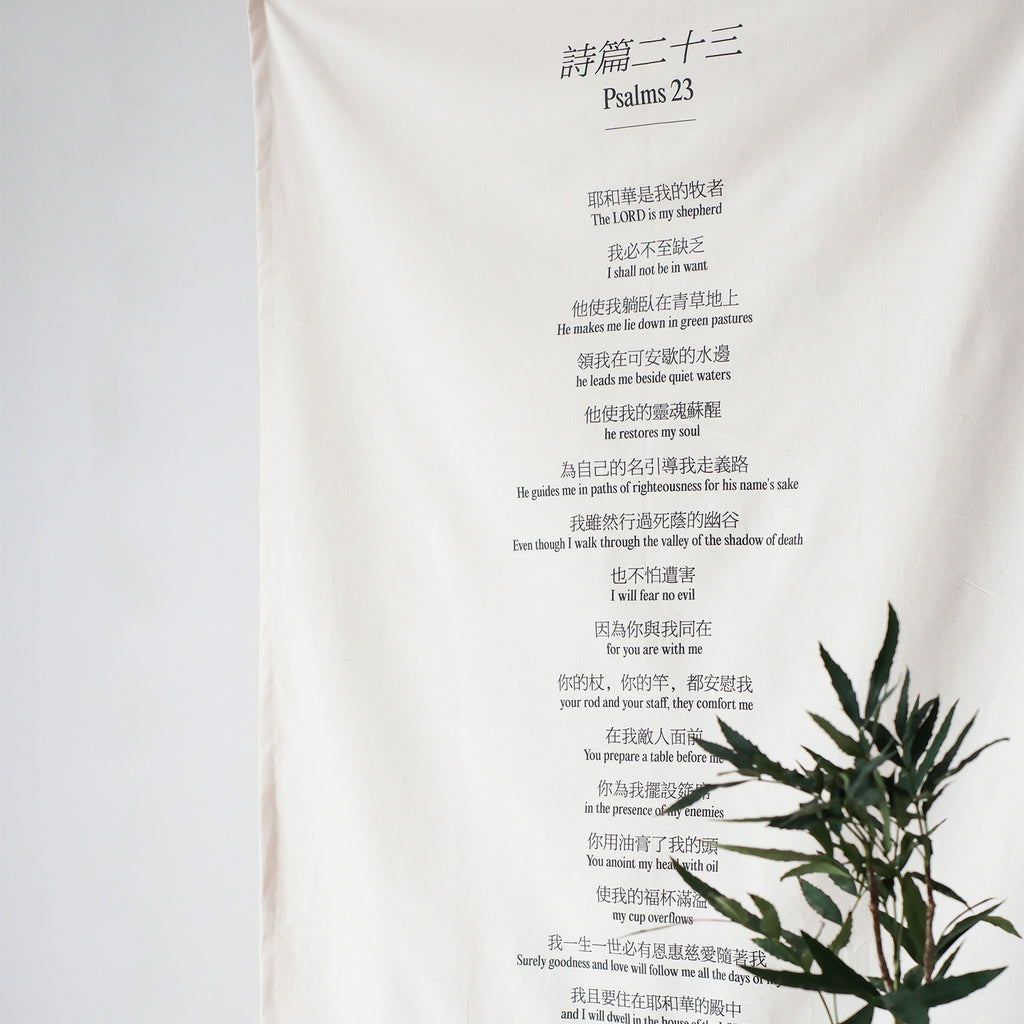 Close-up view of Psalm 23 scripture tapestry with Chinese and English text, designed as inspirational Christian wall art for home decor.