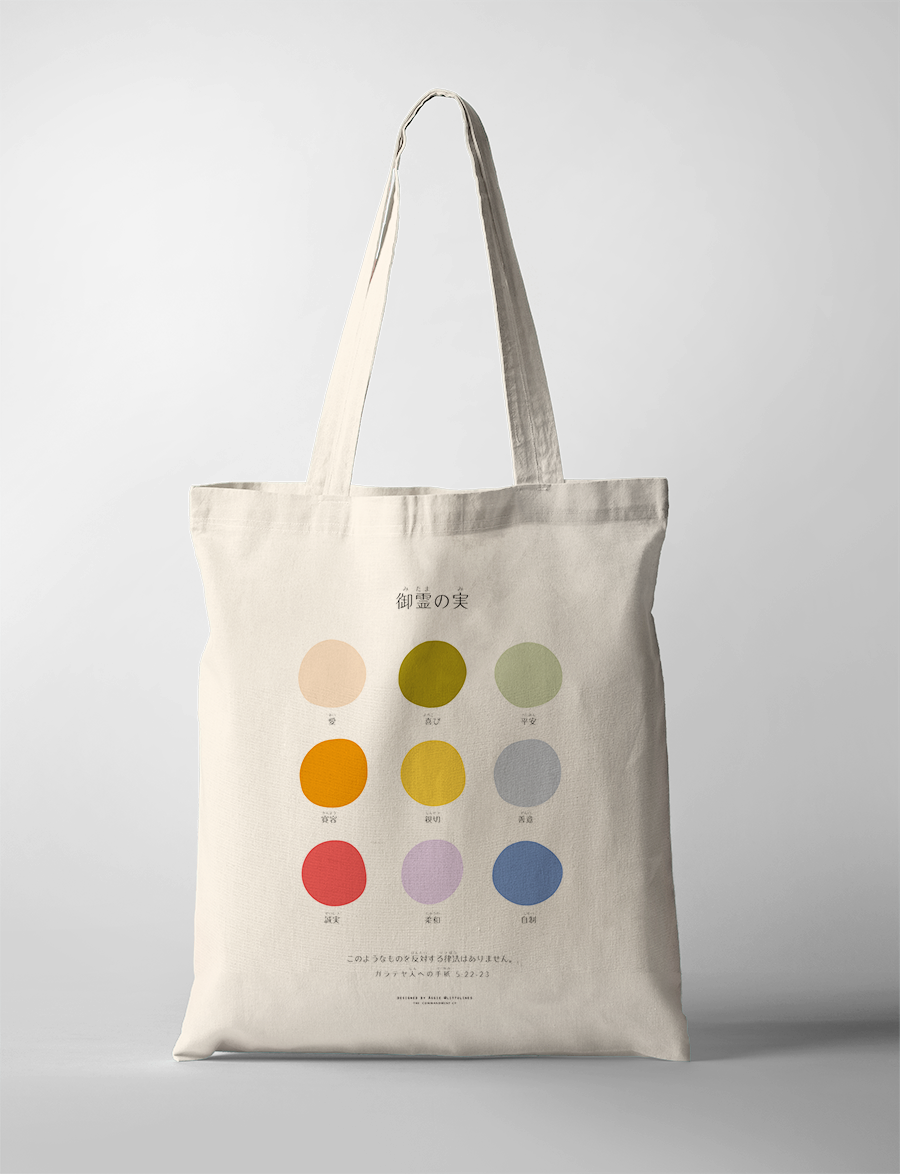 Neutral canvas tote bag featuring minimalist colorful circles representing the Fruits of the Spirit, with uplifting Japanese text, reflecting simple happiness and faith-inspired living.