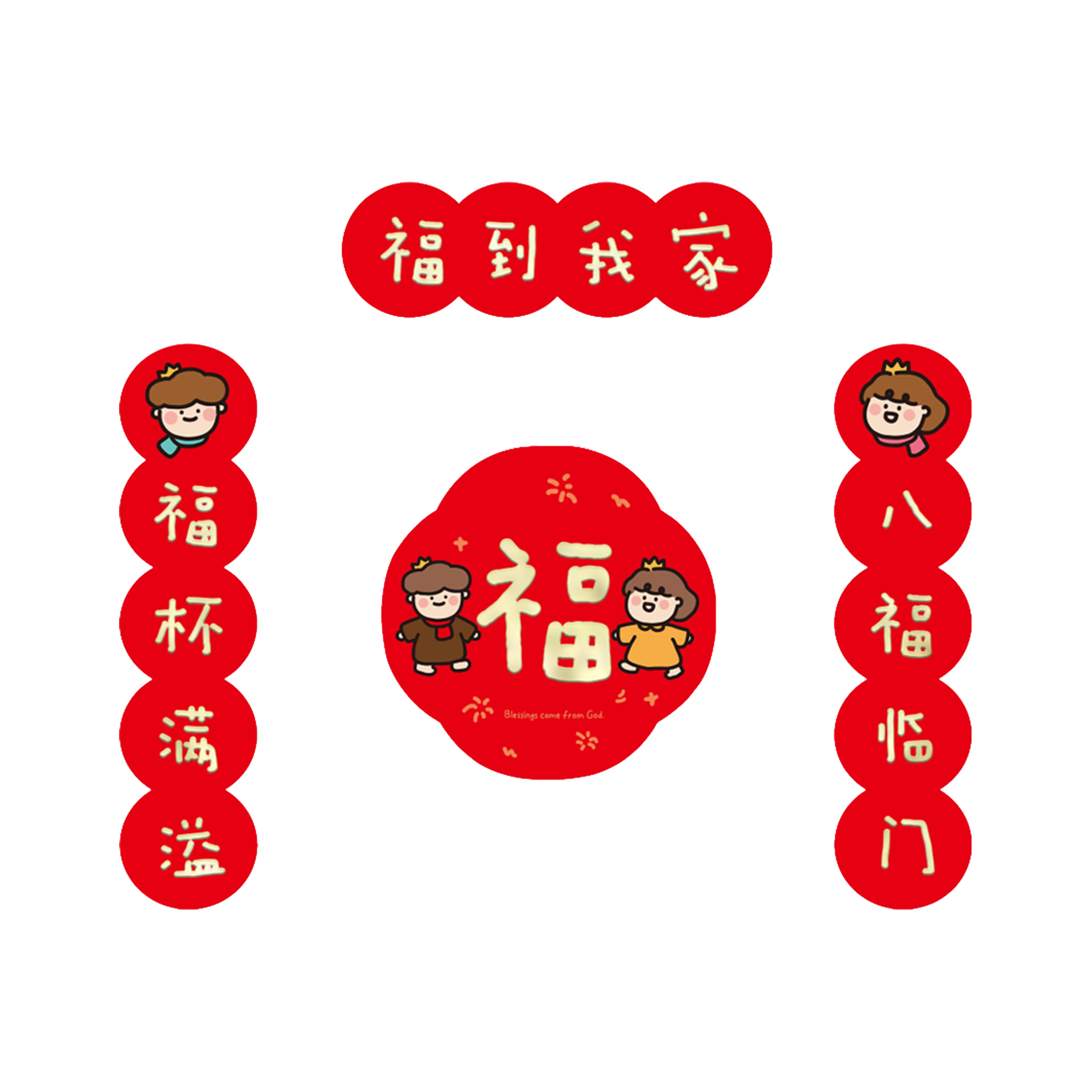 Chinese New Year wall couplet “福到我家” meaning Blessings in My House, featuring red circular plaques with cute illustrated characters and festive Chinese calligraphy on a white background.