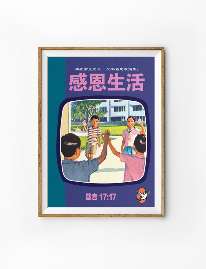 Grains of Blessings Poster featuring children greeting each other joyfully in front of a school, with uplifting Chinese text and Proverbs 17:17, reflecting simple happiness and gratitude in daily life. 