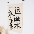 Minimal Chinese typography Happiness wall tapestry in cotton linen.
