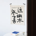 Happiness 永远喜乐 textile wall hanging for home décor.