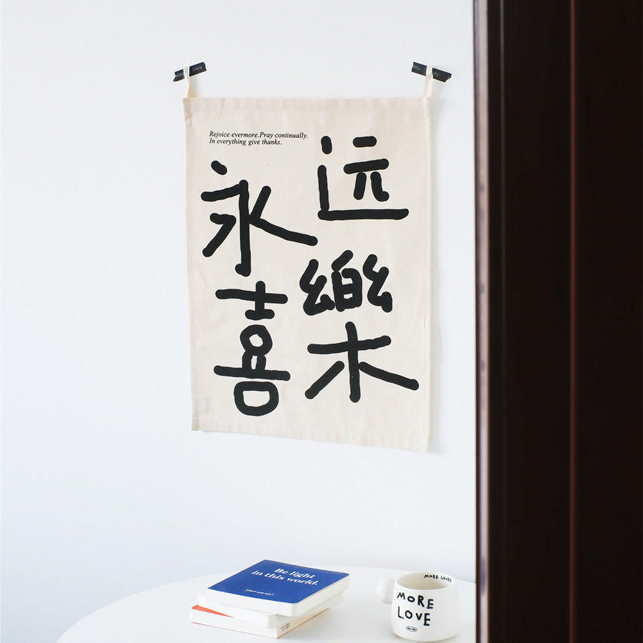 Happiness 永远喜乐 textile wall hanging for home décor.
