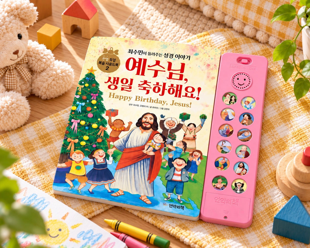 Happy Birthday Jesus Korean and English sound book with pink sound panel styled in a bright children’s play area.