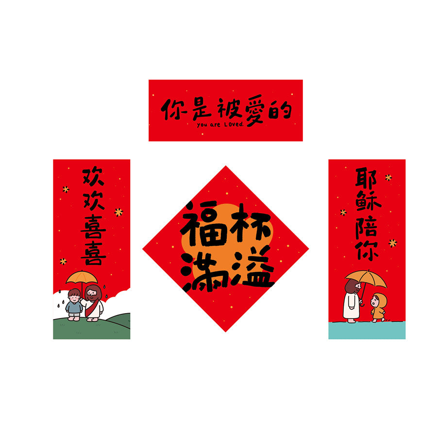 Jesus Walks with You 耶稣陪你 Christian Chinese New Year couplet set.
