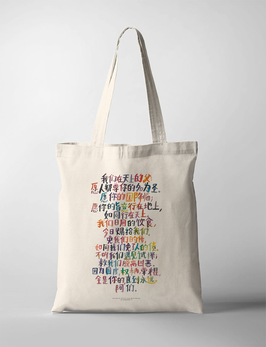 Lord’s Prayer in Chinese CollabPlus+ tote bag with colourful hand-lettered Chinese typography by Kristen Kiong