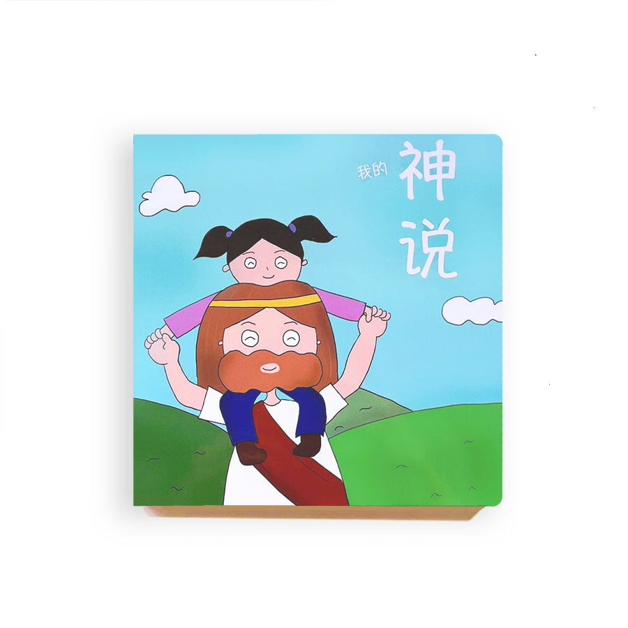 My God Says Mandarin Christian children’s book cover.