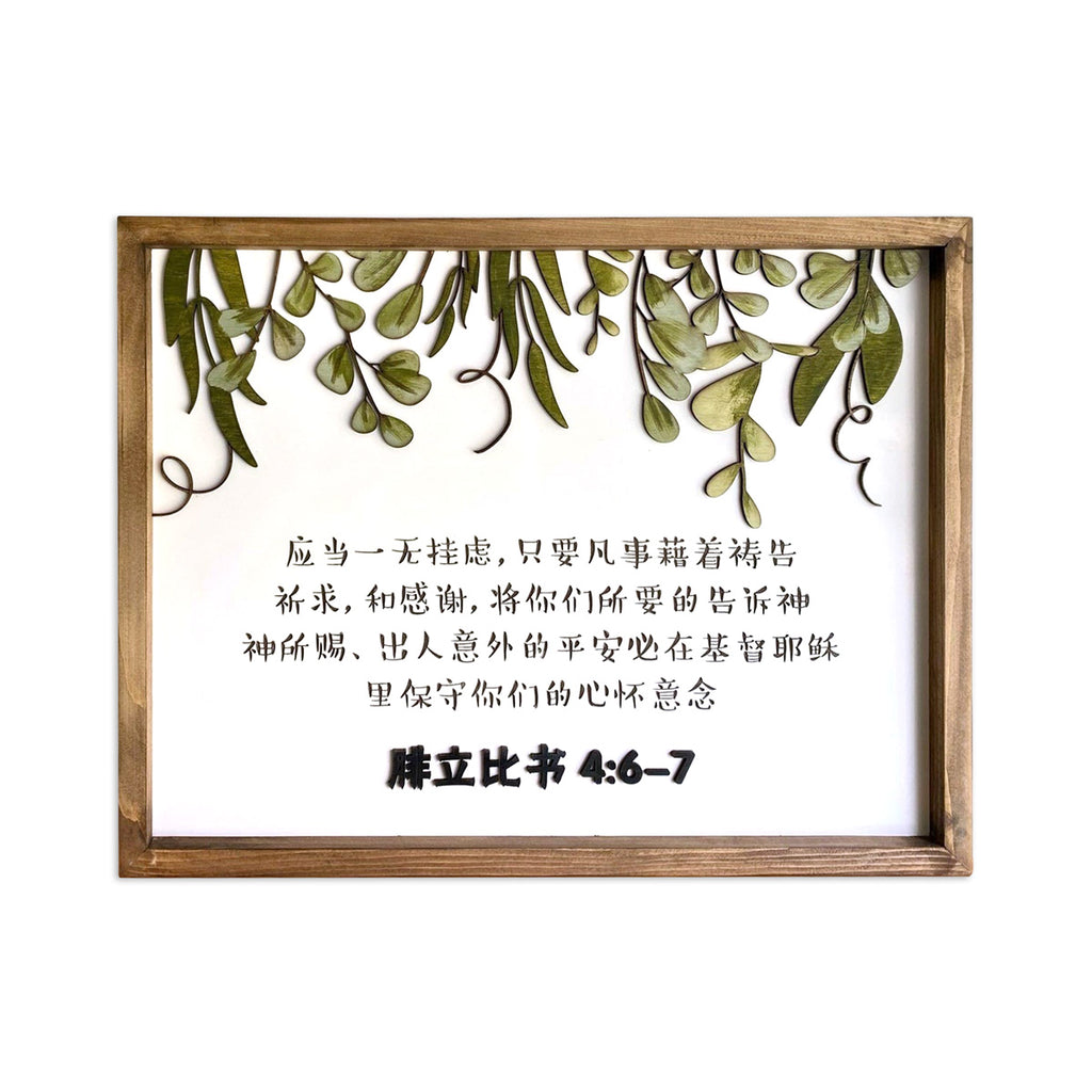 Wall art featuring Philippians 4:6-7 in Chinese script, framed with green leaf designs and a wooden border, ideal for faith-based home or office decor.