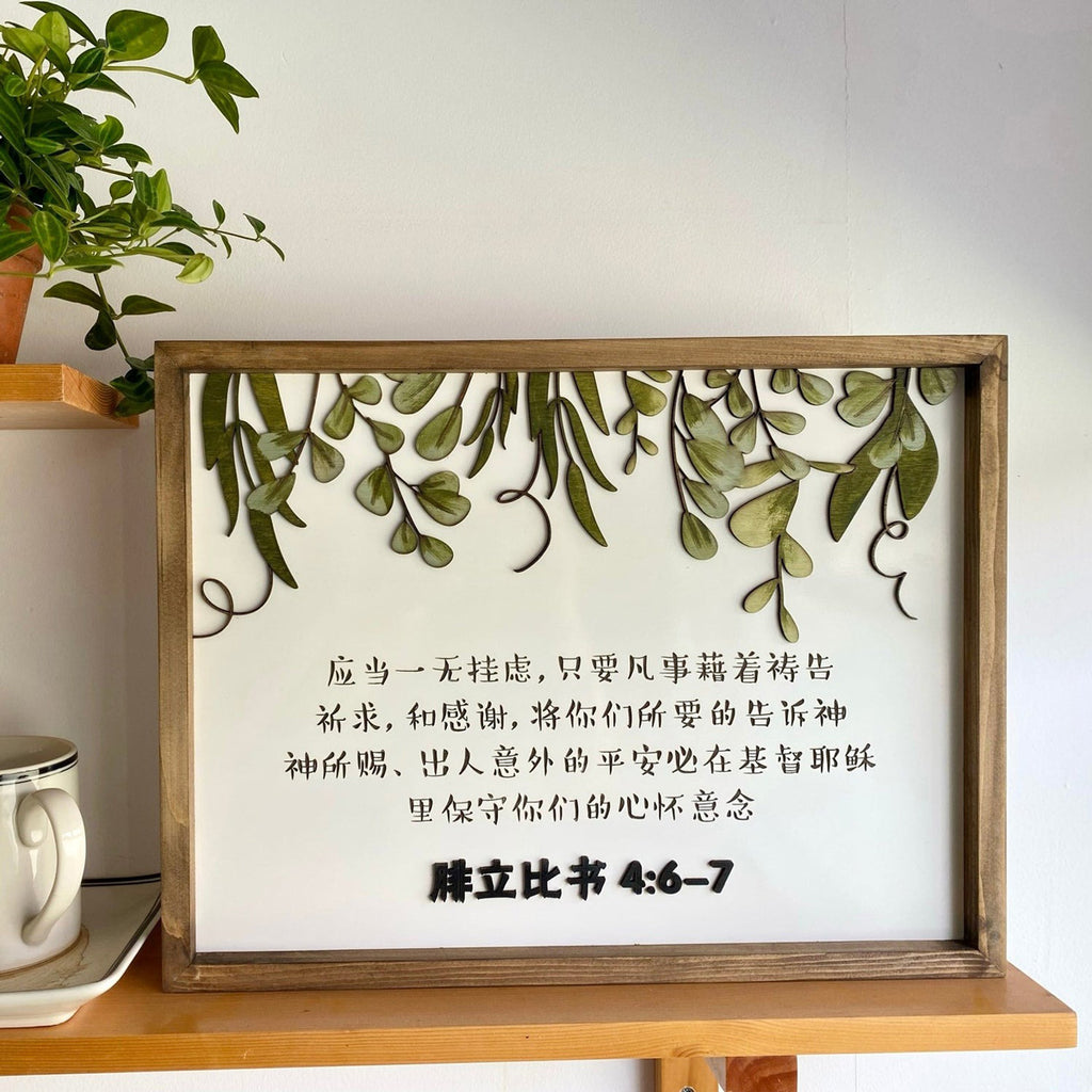 Framed wall art featuring Philippians 4:6-7 in Chinese script, adorned with leafy decorations, ideal for faith-based and peaceful home decor.