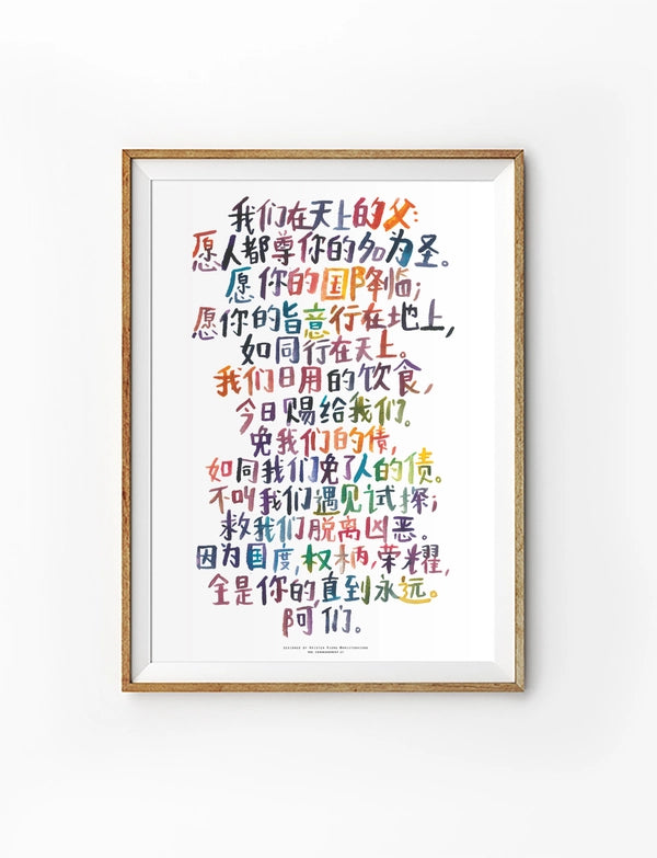 The Lord's Prayer Chinese Christian poster by Kristen Kiong featuring Matthew 6:9–13 in colourful hand-lettered Chinese typography