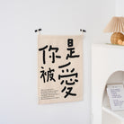 You Are Loved 你是被爱 Christian wall tapestry with Chinese characters and minimalist design.