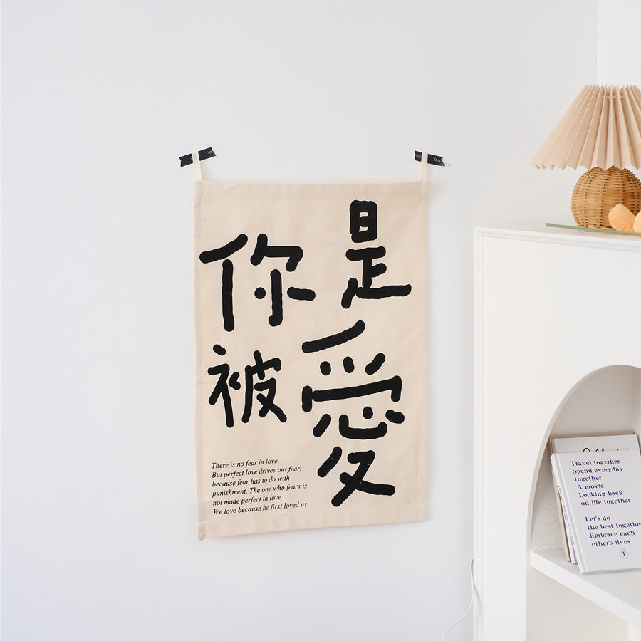 You Are Loved 你是被爱 Christian wall tapestry with Chinese characters and minimalist design.