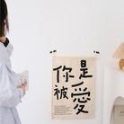 Minimalist You Are Loved Christian wall tapestry featuring 你是被爱 Chinese text.