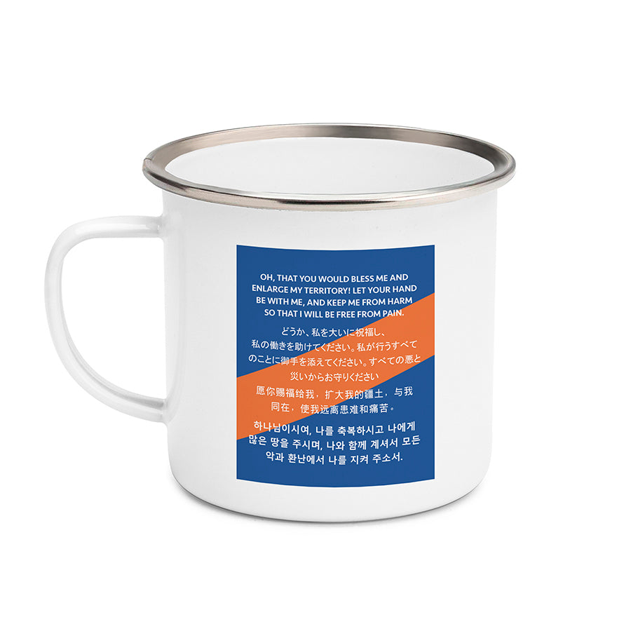 1 Chron 4:10 - Jabez Prayer - Bless Me and Enlarge My Territory {Mug} - Water Bottle by The Commandment Co, The Commandment Co