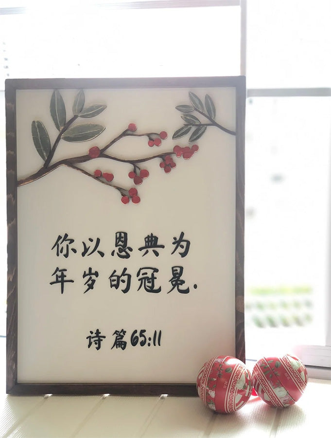 Psalm 65:11 (Chinese – M) {Wood Craft} - Wood Craft by BlessedBe, The Commandment Co , Singapore Christian gifts shop