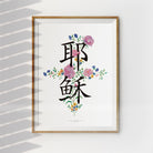 Jesus text wall art poster design ideal for christian home and living decor