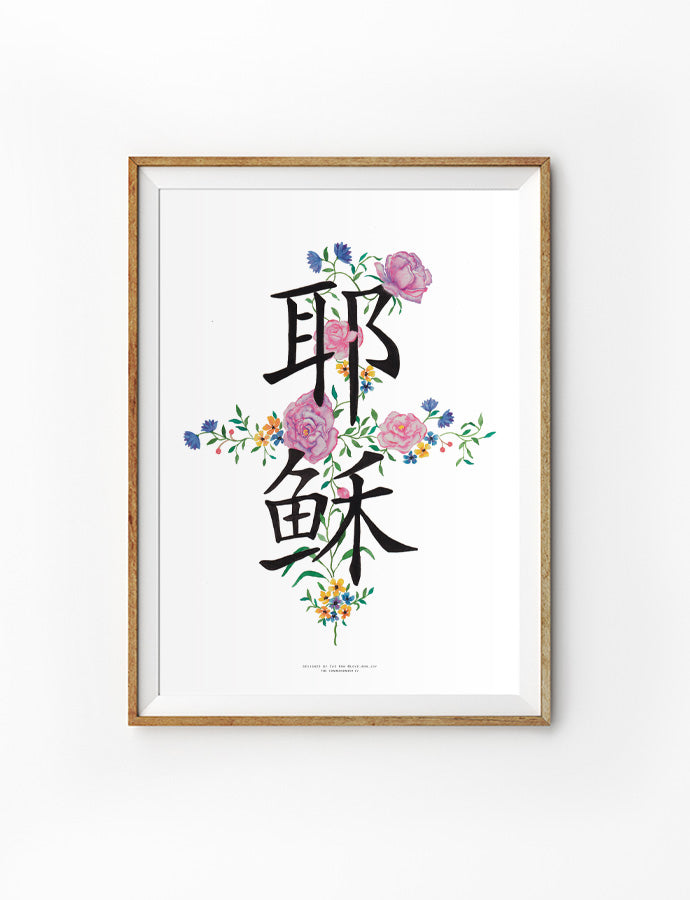 Chinese text Jesus with cross poster design by @love.ann.joy
