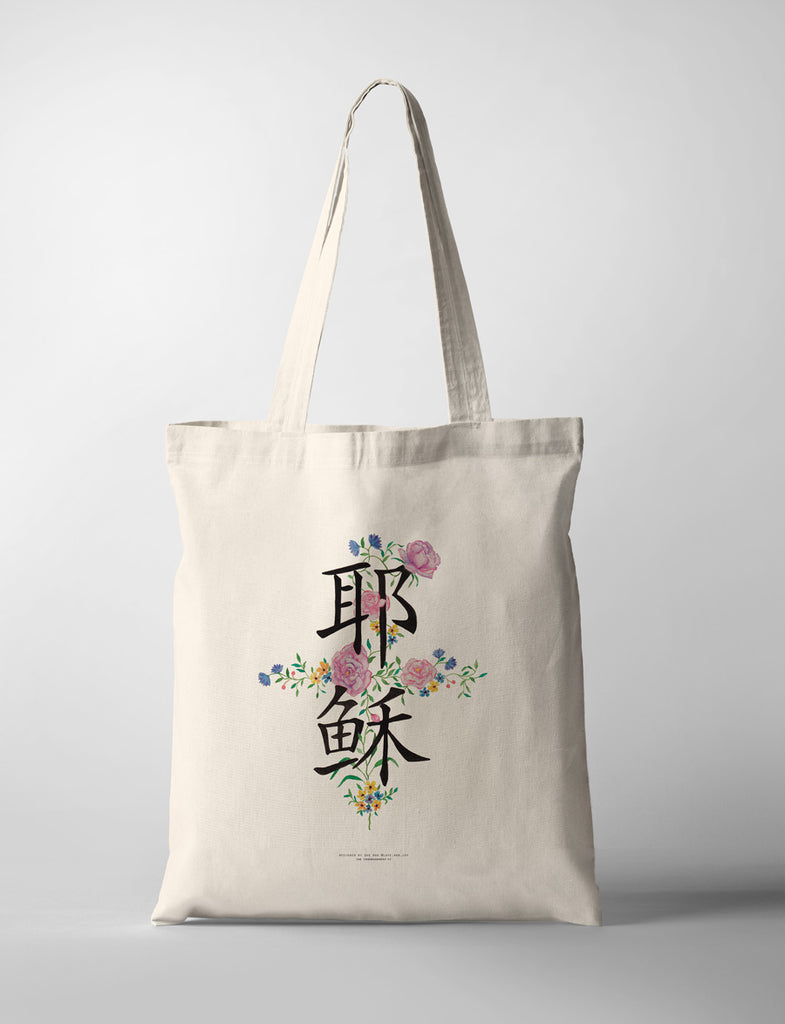 Jesus 耶稣 print on demand tote bag outfit