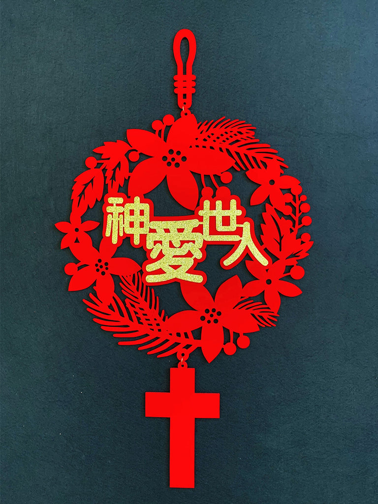 John 3 16 神爱世人 {CNY Couplet} - Couplet by The Commandment Co, The Commandment Co , Singapore Christian gifts shop