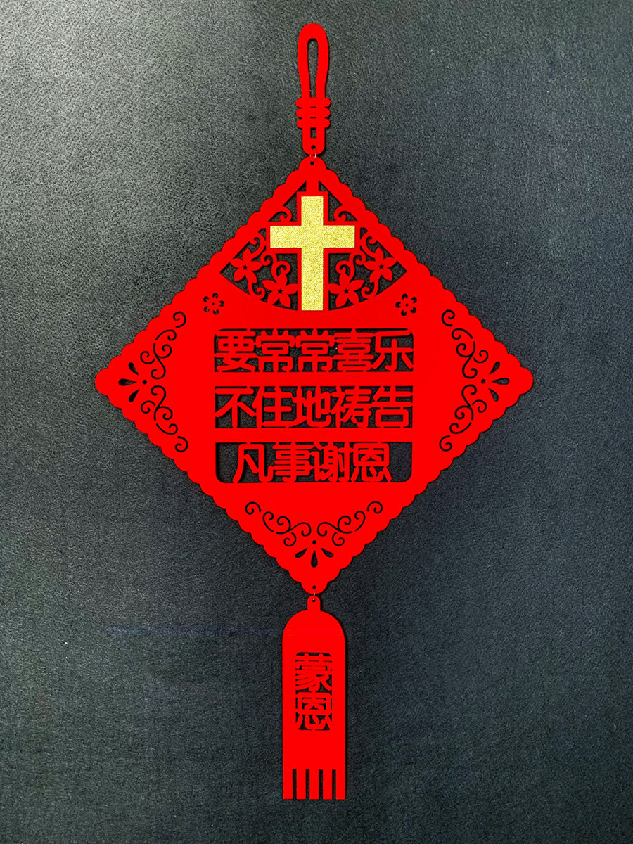 Rejoice Always 常常喜乐 {CNY Couplet} - Couplet by The Commandment Co, The Commandment Co , Singapore Christian gifts shop